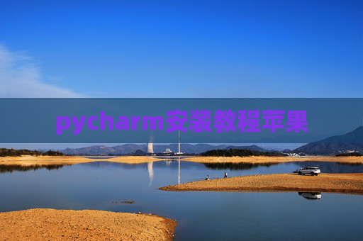 pycharm安装教程苹果 pycharm安装教程苹果